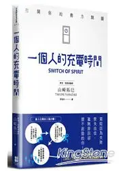 在飛比找樂天市場購物網優惠-一個人的充電時間：打開你的動力開關