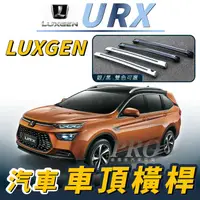 在飛比找樂天市場購物網優惠-URX 汽車 車頂 橫桿 行李架 車頂架 旅行架 置物架 納