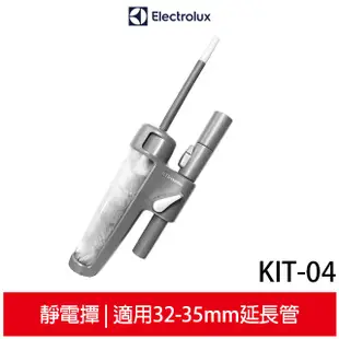 Electrolux 伊萊克斯KIT-04 / KIT-04C 專用靜電撢/靜電撣