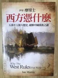 在飛比找Yahoo!奇摩拍賣優惠-【雷根2】西方憑什麼：五萬年人類大歷史，破解中國落後之謎 伊