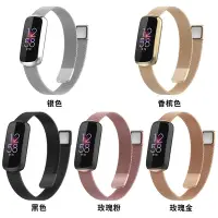 在飛比找Yahoo奇摩購物中心優惠-Fitbit LUXE 專用 質感磁吸米蘭錶帶