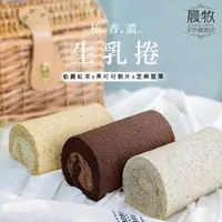 在飛比找森森購物網優惠-晨牧手作 生乳捲/捲心蛋糕（黑可可脆片/伯爵紅茶/芝麻堅果 