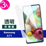 三星 GALAXY A71 手機保護貼高清透明9H鋼化膜(3入 A71保護貼 A71鋼化膜)