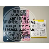 在飛比找蝦皮購物優惠-【新生手機快修】華碩 ZenFone5 原廠電池 ZE620