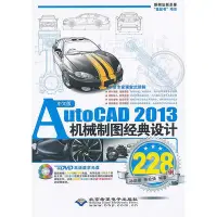 在飛比找Yahoo!奇摩拍賣優惠-瀚海書城 中文版AutoCAD 2013機械制圖經典設計22
