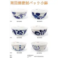 在飛比找蝦皮購物優惠-日本製 有田燒 密封微波碗 保鮮碗 陶瓷碗 微波