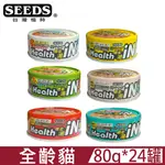 【24罐】SEEDS惜時HEALTH IN鮪魚澆汁機能湯罐系列80G