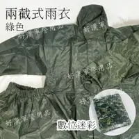 在飛比找蝦皮購物優惠-北台灣最大-好漢軍用品-兩截式雨衣 數位迷彩/綠色雨衣 兩截