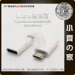 轉接頭 TYPC-C TO MICRO USB 轉接頭 配件 通用全系列 MICROUSB孔的安卓 小齊的家