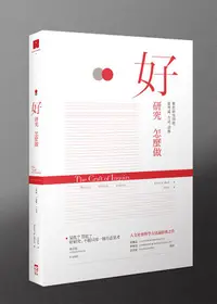 在飛比找誠品線上優惠-好研究怎麼做: 從理論、方法、證據構思研究問題