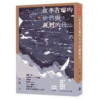 在飛比找蝦皮商城優惠-致不在場的他們與遲到的我 /李璐