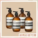 AESOP 身體潔膚露 500ML 多款可選 天竺葵/玫瑰的名字/苦橙香檸/芫荽籽【茹媽彩妝代購】