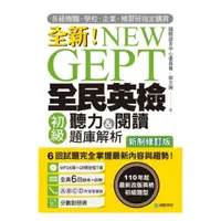 在飛比找蝦皮商城優惠-國際學村NEW GEPT 全新全民英檢全民英檢初級聽力&閱讀