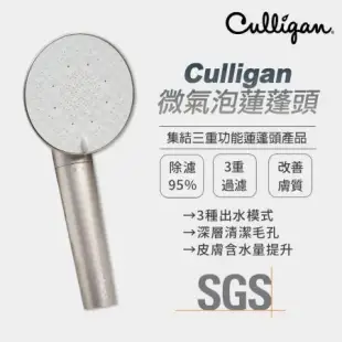 Culligan 微氣泡蓮蓬頭