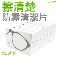 在飛比找PChome24h購物優惠-【DOHO】擦清楚防霧清潔片80入(眼鏡安全帽防霧清潔一片搞