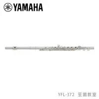 在飛比找蝦皮購物優惠-【YAMAHA佳音樂器】Flute YFL-372長笛 開孔