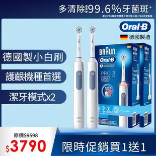(買一送一)德國百靈Oral-B-PRO3 3D電動牙刷 (兩色可選)