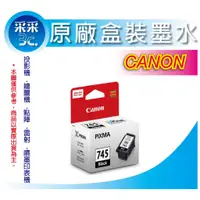 在飛比找蝦皮商城精選優惠-【采采3C+含稅】CANON PG-745/PG745/pg