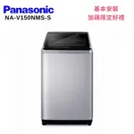 PANASONIC 國際牌 NA-V150NMS-S 15KG 直立式變頻洗衣機 不鏽鋼色