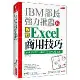 IBM 部長強力推薦的Excel商用技巧：用大數據分析商品、達成預算、[79折] TAAZE讀冊生活