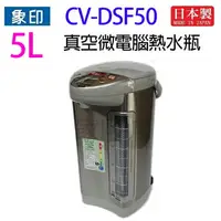 在飛比找樂天市場購物網優惠-象印 CV-DSF50 真空省電微電腦 5L 熱水瓶