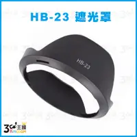 在飛比找蝦皮購物優惠-【3C王國】專用型 遮光罩 HB-23 HB23 適用 Ni
