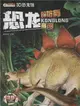 3D動物秀：恐龍的防禦高招(含3D眼鏡)（簡體書）