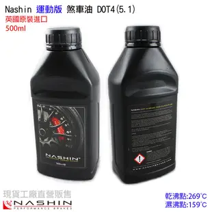 現貨 世盟 Nashin 高級 煞車油 英國原裝 頂級煞車油 乾沸點:269/327