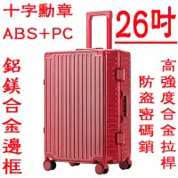 在飛比找Yahoo!奇摩拍賣優惠-【上品箱包】(26吋) 紅色 十字勳章 ABS+PC 航空級