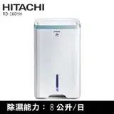 在飛比找遠傳friDay購物精選優惠-HITACHI 日立8公升負離子清淨除濕機RD-160HH