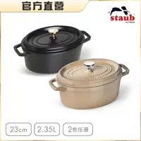 在飛比找momo購物網優惠-【法國Staub】橢圓琺瑯鑄鐵鍋23cm-黑色/松露白/亞麻