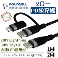 在飛比找蝦皮商城優惠-POLYWELL 2合一 PD快充線 lightning T