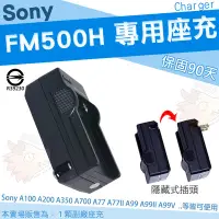 在飛比找Yahoo!奇摩拍賣優惠-SONY NP FM500H 副廠 座充 充電器 A77II