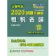 公職考試2020試題大補帖【租稅各論】(100~108年試題)(測驗題型) (電子書)