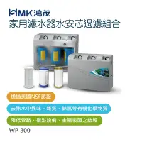 在飛比找Yahoo奇摩購物中心優惠-【HMK 鴻茂】家用濾水器水安芯過濾組合(不含安裝)WP-3