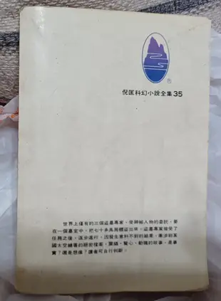 ╭✿㊣ 絕版典藏 二手科幻暢銷書 倪匡科幻小說全集35【盜墓】特價 $49 ㊣✿╮