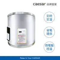 在飛比找momo購物網優惠-【CAESAR 凱撒衛浴】8 加侖 直掛式數位控溫型電熱水器