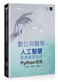 在飛比找Yahoo!奇摩拍賣優惠-【大享】 數位與醫學的人工智慧影像處理技術:Python 實