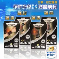 在飛比找樂天市場購物網優惠-日華護具 護腕/護肘/護膝/護踝 日華針灸絆 日本進口 憨吉