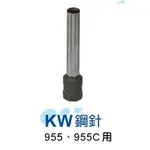 KW-TRIO 鋼針 / 打孔機鋼針(KW955 / 955C用)