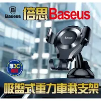 在飛比找蝦皮商城優惠-倍思Baseus吸盤式重力車載支架 手機架 可重複使用 吸盤