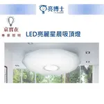 京實在~亮博士 60W LED 亮麗星晨 吸頂燈 遙控吸頂燈 調光調色 壁切 防塵防水 附遙控器 適用6-8坪