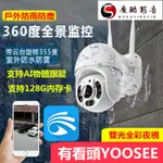 【熱銷】新型戶外無線監控攝像頭360度旋轉家用防水高清夜視對講攝像機有看頭YOOSEE魔酷影音商行