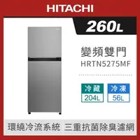 在飛比找森森購物網優惠-HITACHI 日立 260公升 一級能效變頻 雙門右開冰箱