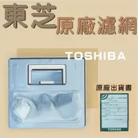 在飛比找Yahoo!奇摩拍賣優惠-[原廠] 東芝洗衣機濾網 AW-G9250S-G9260S-