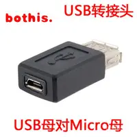 在飛比找蝦皮購物優惠-手機平板USB母轉 Micro USB母 轉接頭 Micro