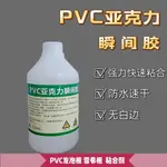 PVC亞克力瞬間膠PVC發泡雪弗板粘合劑不傷UV畫面無白邊快干強力膠