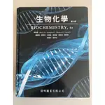 【二手】生物化學 第六版 偉明圖書