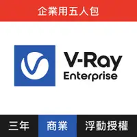 在飛比找PChome24h購物優惠-V-Ray Enterprise 3D 渲染軟體(三年授權)