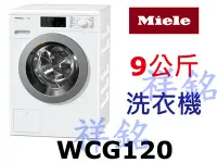 在飛比找Yahoo!奇摩拍賣優惠-祥銘德國Miele蜂巢式滾筒洗衣機9公斤WCG120白色請詢